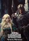 Дочь забытой империи (СИ)