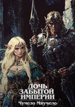 Дочь забытой империи (СИ)