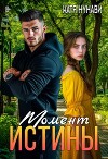 Момент истины (СИ)