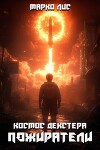 Космос Декстера. Пожиратели (СИ)