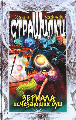 Зеркала исчезающих душ