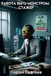 Работа быть монстром: Стажер (СИ)