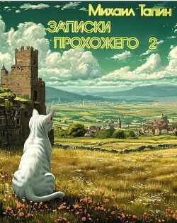 Записки прохожего 2 (СИ)