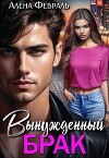 Вынужденный брак (СИ)