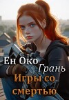 Грань. Игры со смертью (СИ)