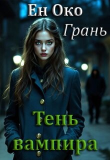 Грань. Тень вампира (СИ)