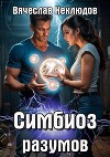 Симбиоз разумов (СИ)