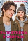 Валентинка в феврале (СИ)