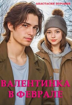 Валентинка в феврале (СИ)