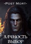 Алчность. Выбор (СИ)