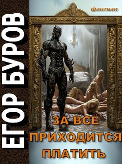 За всё приходится платить (СИ)