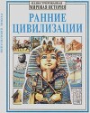 Ранние цивилизации [Энн Миллард]