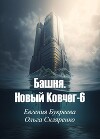 Башня. Новый Ковчег 6 (СИ)