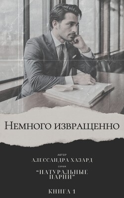 Немного извращенно (ЛП)