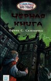 Черная книга