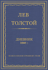 Дневник, 1860 г.