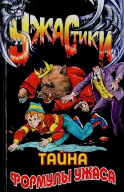 Тайна формулы ужаса