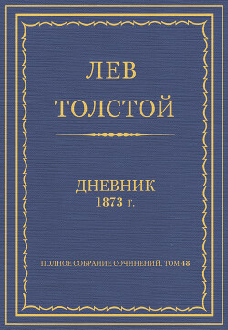 Дневник, 1873 г.