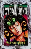 Черная Душа