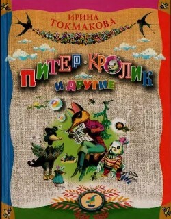 Питер-кролик и другие. Пересказы