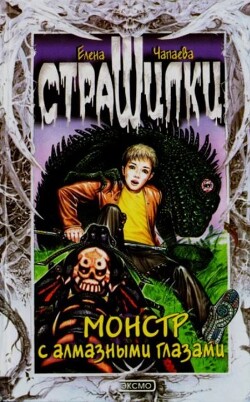 Монстр с алмазными глазами