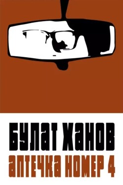 Аптечка номер 4