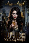 Ночная помощница (СИ)