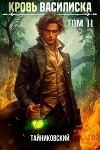 Кровь Василиска. Книга XI (СИ)
