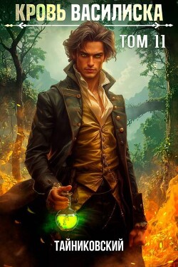 Кровь Василиска. Книга XI (СИ)