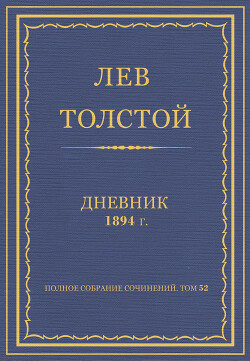 Дневник, 1894 г.