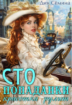 С.Т.О. попаданки. Красотка рулит (СИ)