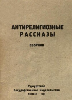 Антирелигиозные рассказы