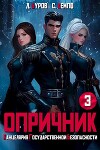 Опричник-3. Канцелярия Государственной Безопасности (СИ)