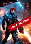 Оцифрованный. Том 6 (СИ)