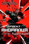 Проект Аномалия. СТАТУС: Адаптация (СИ)