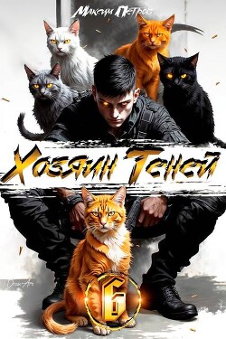 Хозяин Теней 6 (СИ)
