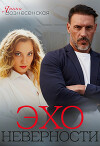 Эхо неверности (СИ)