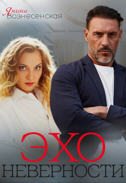 Эхо неверности (СИ)