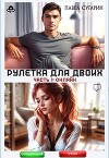 Рулетка для двоих. Часть 1: Онлайн (СИ)