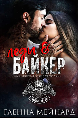 Леди и байкер (ЛП)