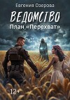 Ведомство. План "Перехват" (СИ)