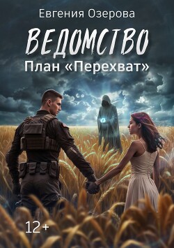 Ведомство. План "Перехват" (СИ)