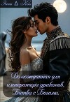 Долгожданная для императора драконов. Битва с Богами (СИ)