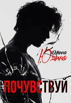 Почувствуй (СИ)