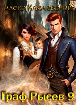 Граф Рысев 9 (СИ)