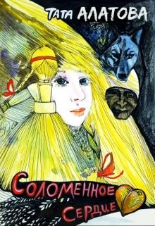 Соломенное сердце (СИ)