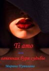 Ti amo или огненная буря судьбы (СИ)