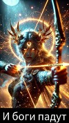 Крид: И боги падут (СИ)
