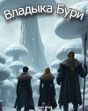 Владыка бури (СИ)