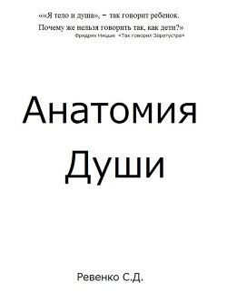 Анатомия Души